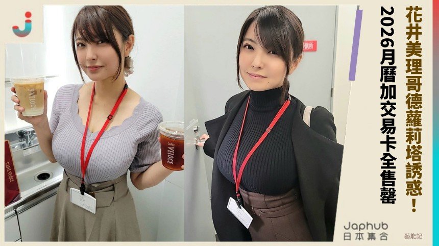 花井美理哥德蘿莉塔誘惑！ 2026月曆加交易卡全售罄！