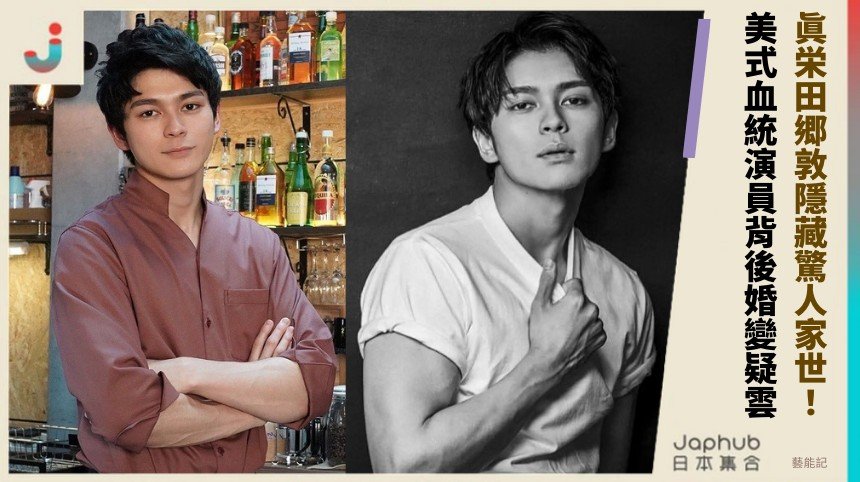 眞栄田郷敦隱藏驚人家世！ 美式血統演員背後婚變疑雲？