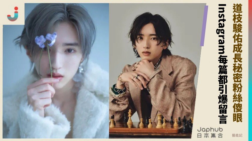 道枝駿佑成長秘密粉絲傻眼！ Instagram每篇都引爆留言！