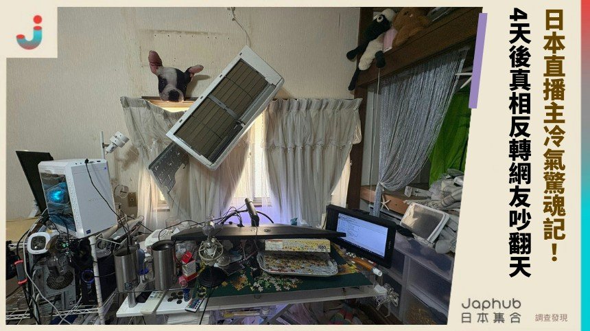 日本直播主冷氣驚魂記！ 4天後真相反轉網友吵翻天！