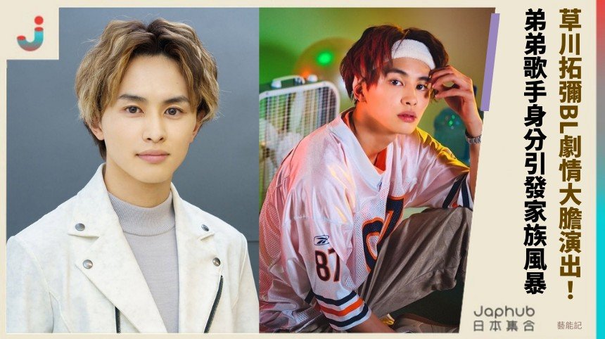 草川拓彌BL劇情大膽演出！ 弟弟歌手身分引發家族風暴！