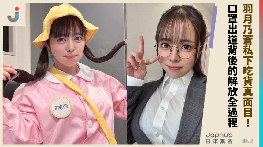 羽月乃蒼私下吃貨真面目！ 口罩出道背後的解放全過程！
