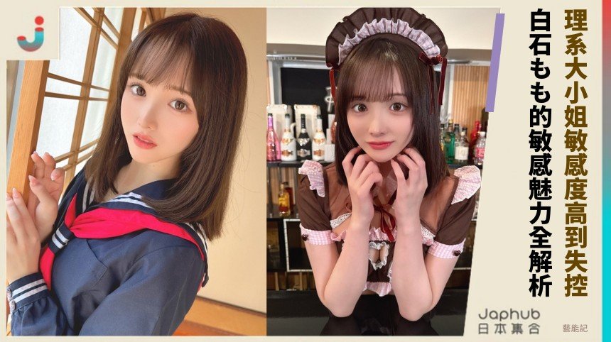 理系大小姐敏感度高到失控！ 白石もも的敏感魅力全解析！