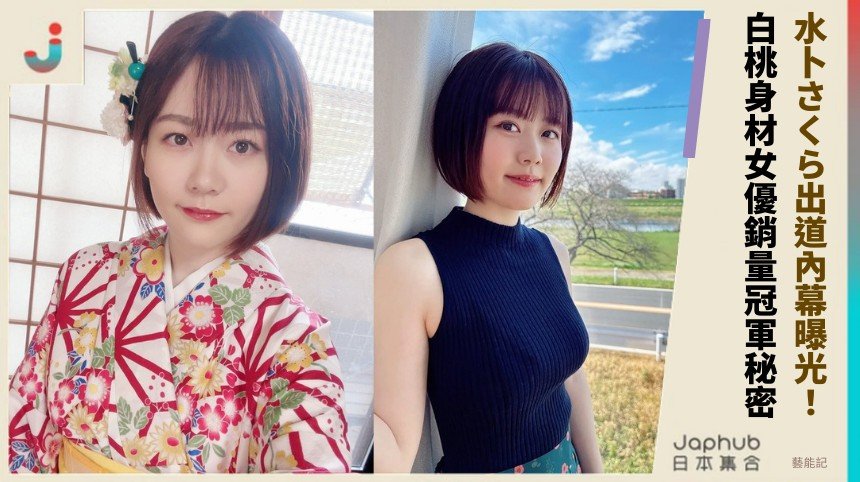 水卜さくら出道內幕曝光！ 白桃身材女優銷量冠軍秘密！