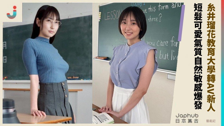 糸井瑠花教育大學轉AV新人！ 短髮可愛氣質自然敏感爆發！