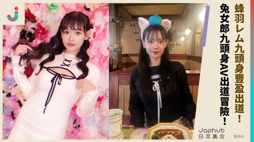 蜂羽レム九頭身豐盈出道！ 兔女郎九頭身AV出道冒險！