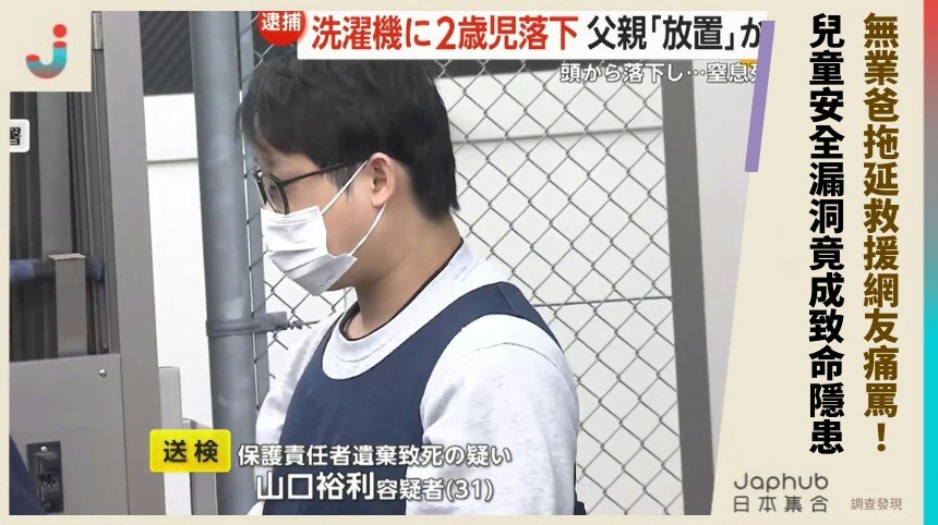 無業爸拖延救援網友痛罵！ 兒童安全漏洞竟成致命隱患？