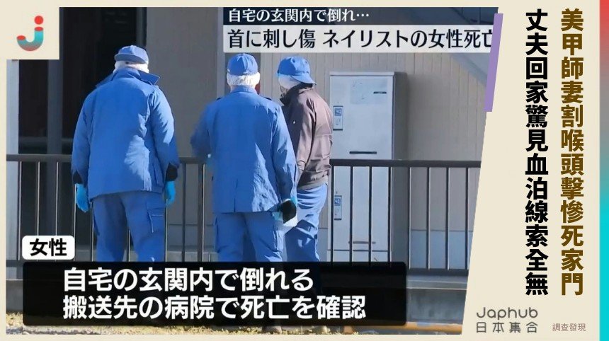 美甲師妻割喉頭擊慘死家門！ 丈夫回家驚見血泊線索全無！