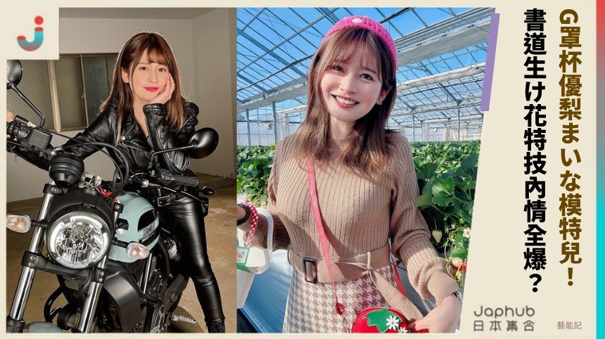 G罩杯優梨まいな模特兒！ 書道生け花特技內情全爆？