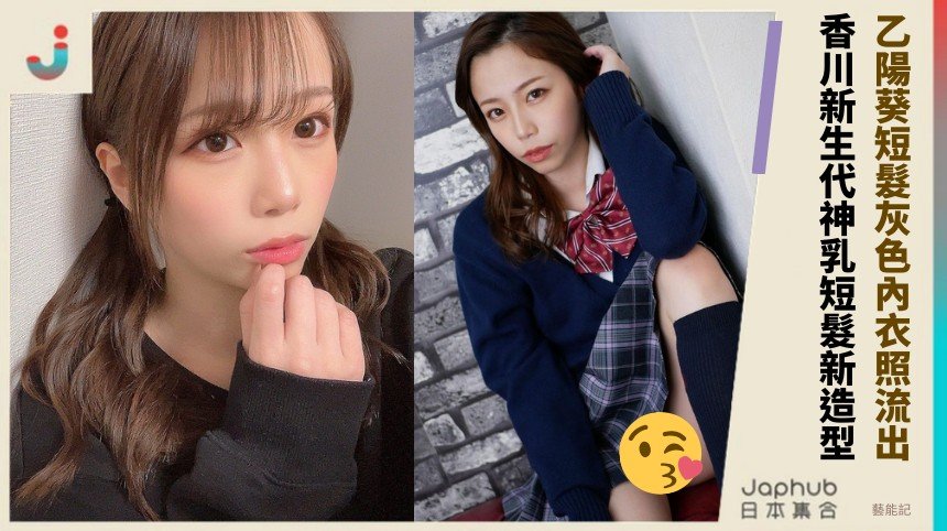 乙陽葵短髮灰色內衣照流出！ 香川新生代神乳短髮新造型！