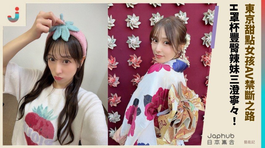 東京甜點女孩AV禁斷之路！ H罩杯豐臀辣妹三澄寧々！