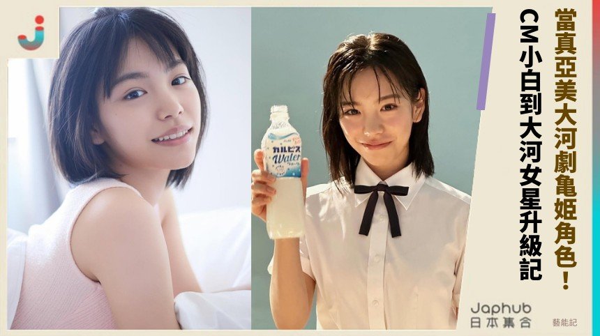 當真亞美大河劇亀姫角色！ CM小白到大河女星升級記！
