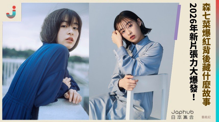 森七菜爆紅背後藏什麼故事？ 2026年新片張力大爆發！