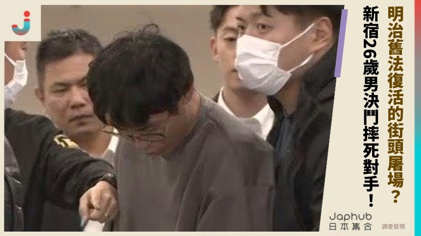明治舊法復活的街頭屠場？ 新宿26歲男決鬥摔死對手！