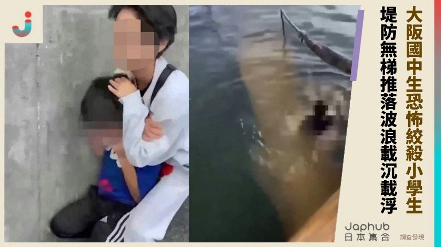 大阪國中生恐怖絞殺小學生！ 堤防無梯推落波浪載沉載浮！
