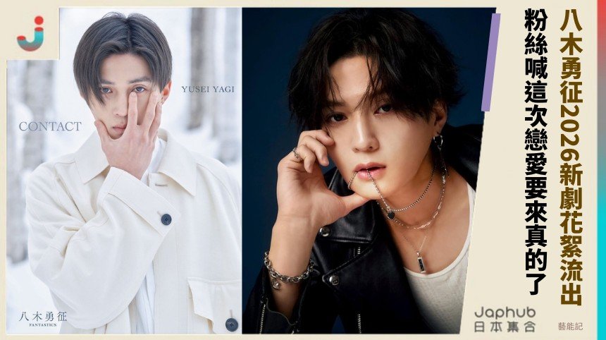 八木勇征2026新劇花絮流出！ 粉絲喊這次戀愛要來真的了！