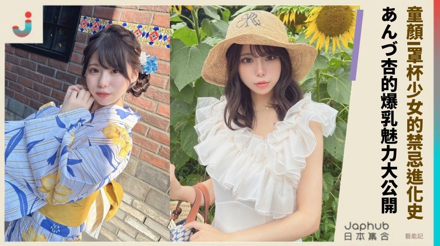 童顏I罩杯少女的禁忌進化史！ あんづ杏的爆乳魅力大公開！