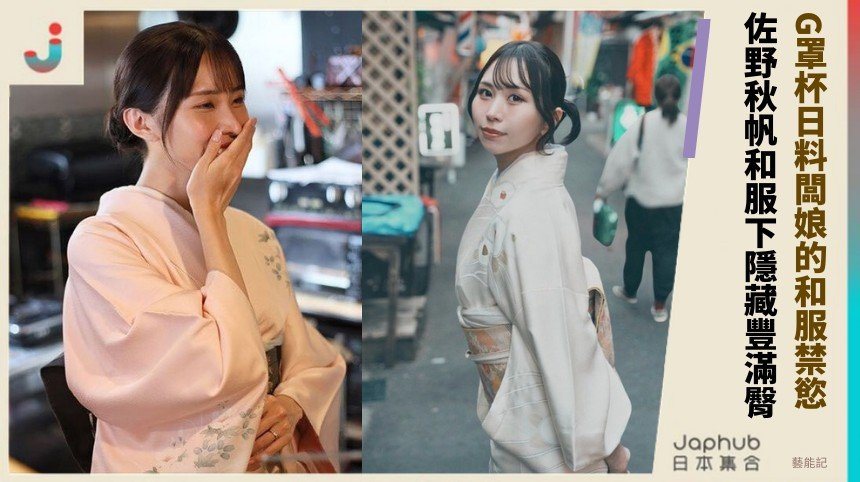 G罩杯日料闆娘的和服禁慾？ 佐野秋帆和服下隱藏豐滿臀！