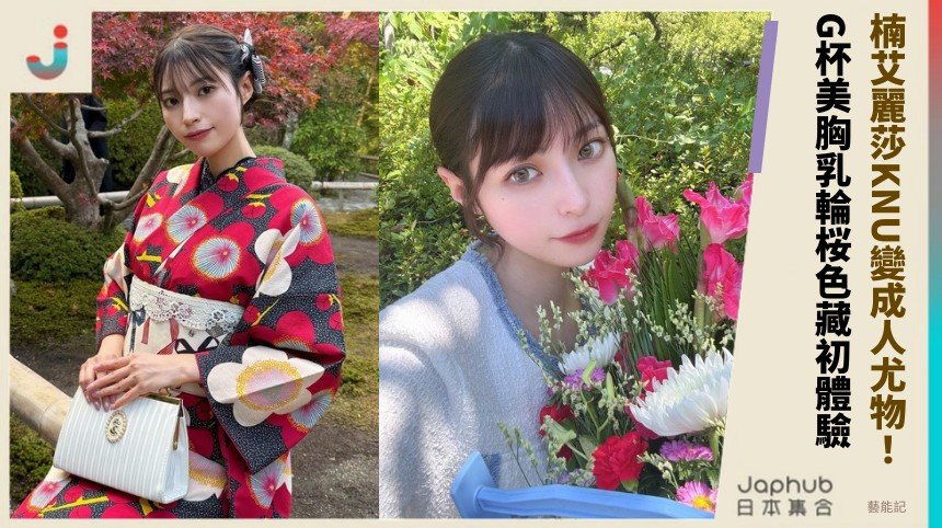 楠艾麗莎KNU變成人尤物！ G杯美胸乳輪桜色藏初體驗！