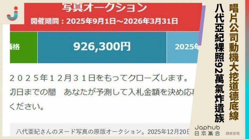唱片公司動機大挖道德底線！ 八代亞紀裸照92萬氣炸遺族！