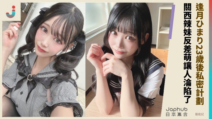 逢月ひまり23歲後私密計劃！ 關西辣妹反差萌讓人淪陷了！