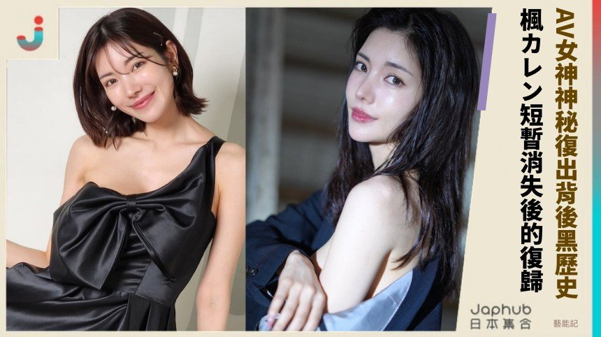 AV女神神秘復出背後黑歷史！ 楓カレン短暫消失後的復歸！