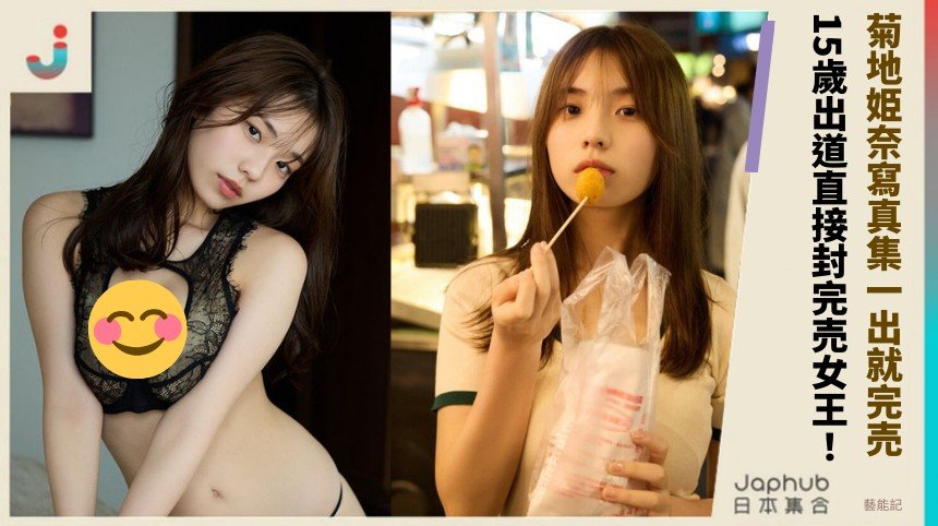 菊地姫奈寫真集一出就完売！ 15歲出道直接封完売女王！