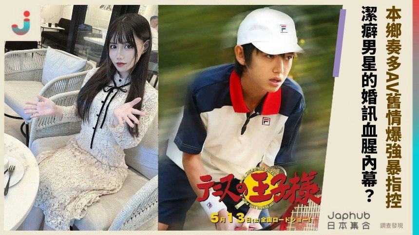 本鄉奏多AV舊情爆強暴指控！ 潔癖男星的婚訊血腥內幕？