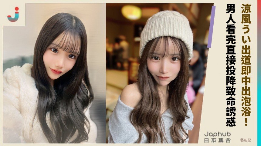 涼風うい出道即中出泡浴！ 男人看完直接投降致命誘惑！