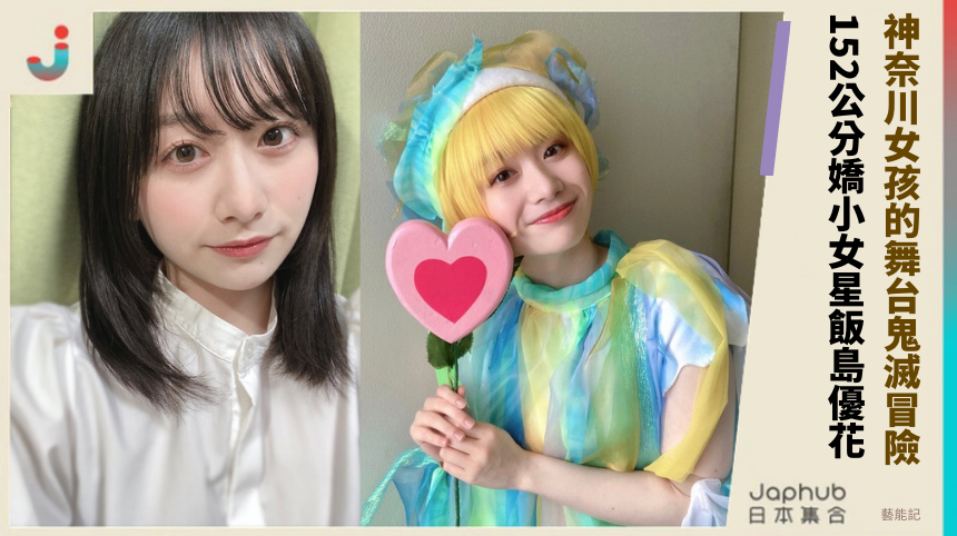 神奈川女孩的舞台鬼滅冒險！ 152公分嬌小女星飯島優花！