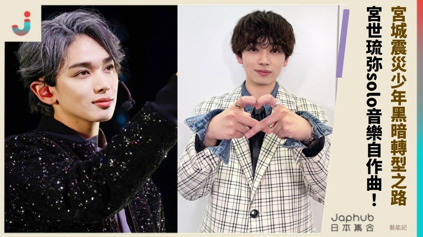 宮城震災少年黑暗轉型之路！ 宮世琉弥solo音樂自作曲！