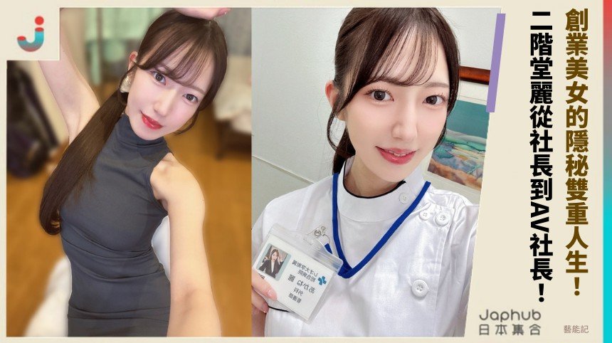 創業美女的隱秘雙重人生！ 二階堂麗從社長到AV社長！