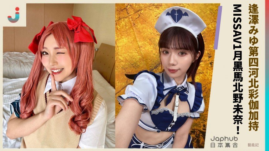 逢澤みゆ第四河北彩伽加持！ MISSAV1月黑馬北野未奈！