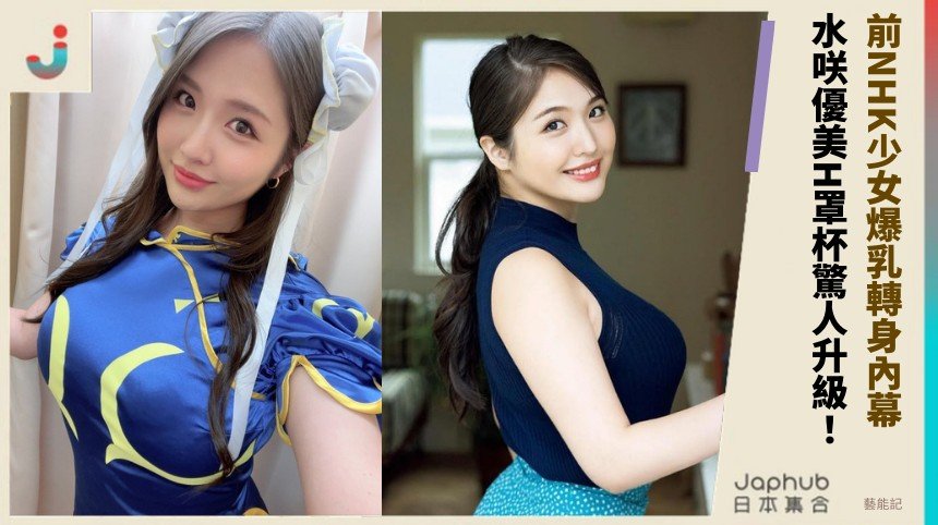 前NHK少女爆乳轉身內幕！ 水咲優美H罩杯驚人升級！