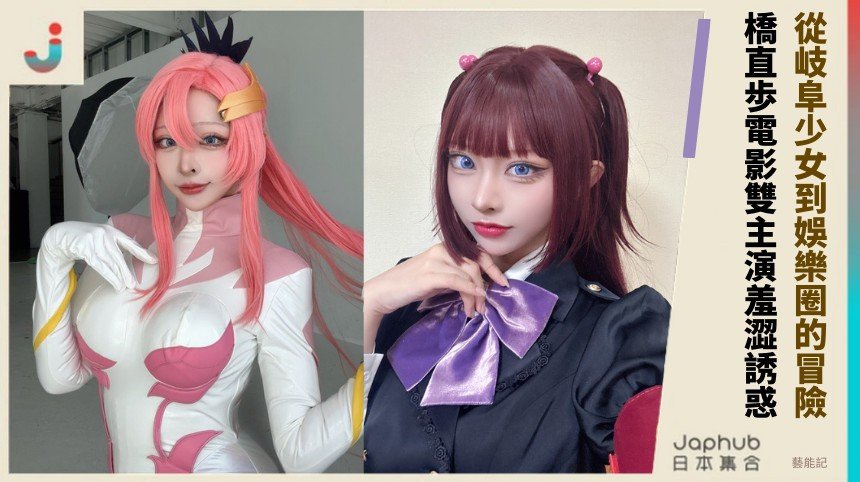 從岐阜少女到娛樂圈的冒險！ 橋直歩電影雙主演羞澀誘惑！