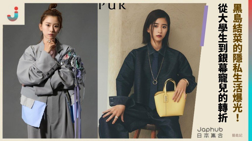 黑島結菜的隱私生活爆光！ 從大學生到銀幕寵兒的轉折！