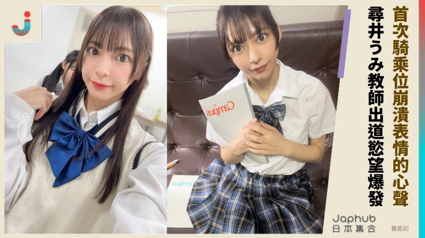 首次騎乘位崩潰表情的心聲！ 尋井うみ教師出道慾望爆發！