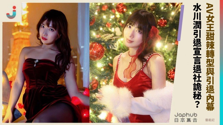 AV女王甜辣轉型與引退內幕！ 水川潤引退宣言退社詭秘？