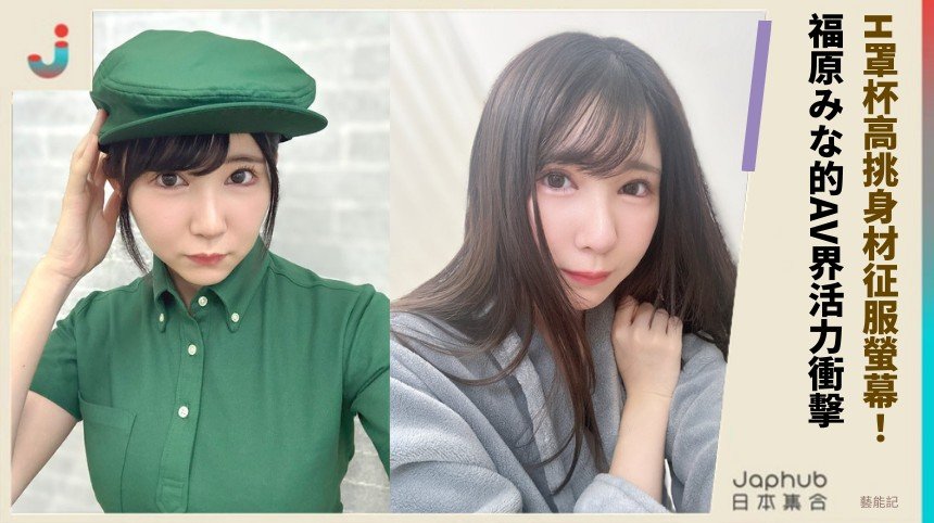 H罩杯高挑身材征服螢幕！ 福原みな的AV界活力衝擊！