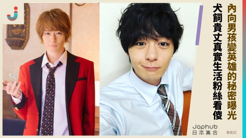 內向男孩變英雄的秘密曝光！ 犬飼貴丈真實生活粉絲看傻！