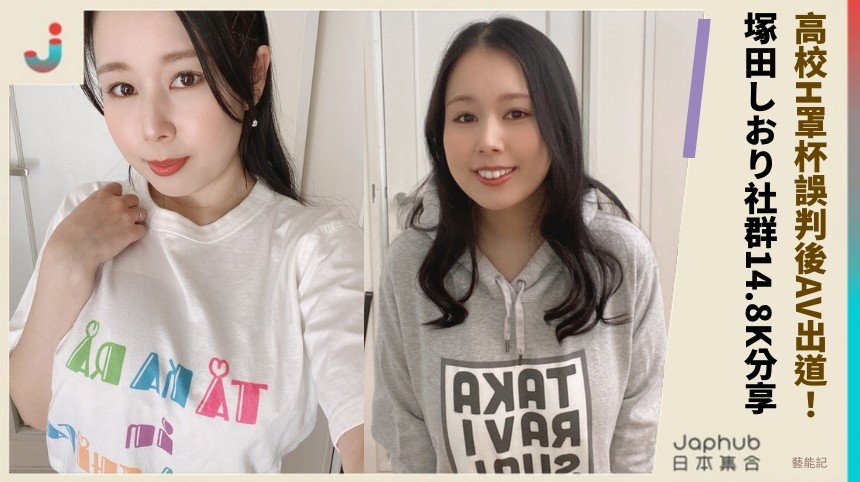 高校H罩杯誤判後AV出道！ 塚田しおり社群14.8K分享！
