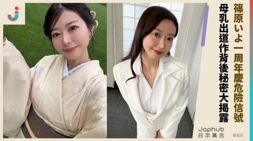 篠原いよ一周年慶危險信號！ 母乳出道作背後秘密大揭露！