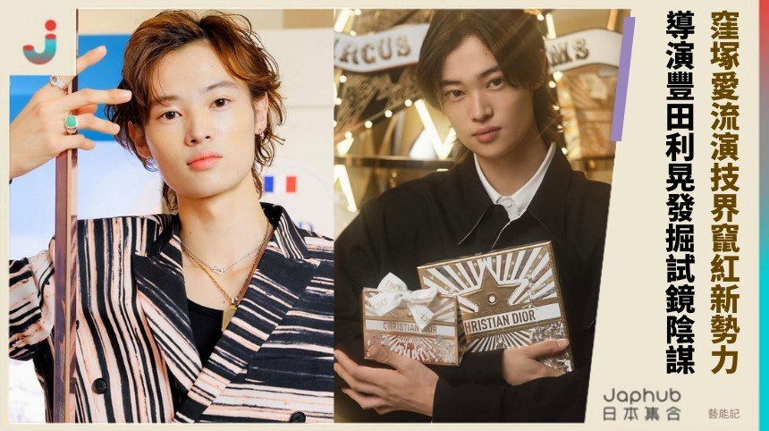 窪塚愛流演技界竄紅新勢力！ 導演豐田利晃發掘試鏡陰謀？