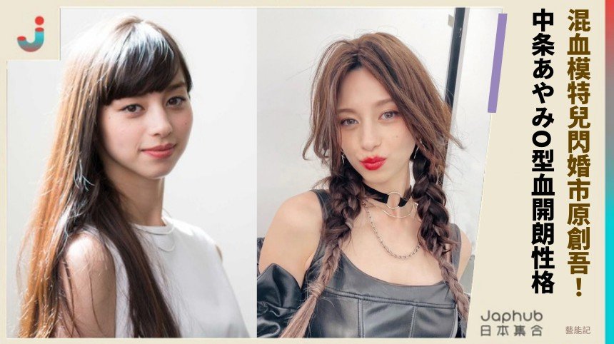 混血模特兒閃婚市原創吾！ 中条あやみO型血開朗性格！