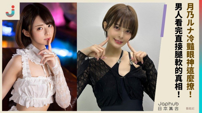 月乃ルナ冷豔眼神這麼撩！ 男人看完直接腿軟的真相！