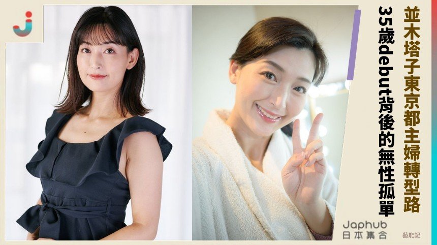 並木塔子東京都主婦轉型路！ 35歲debut背後的無性孤單！