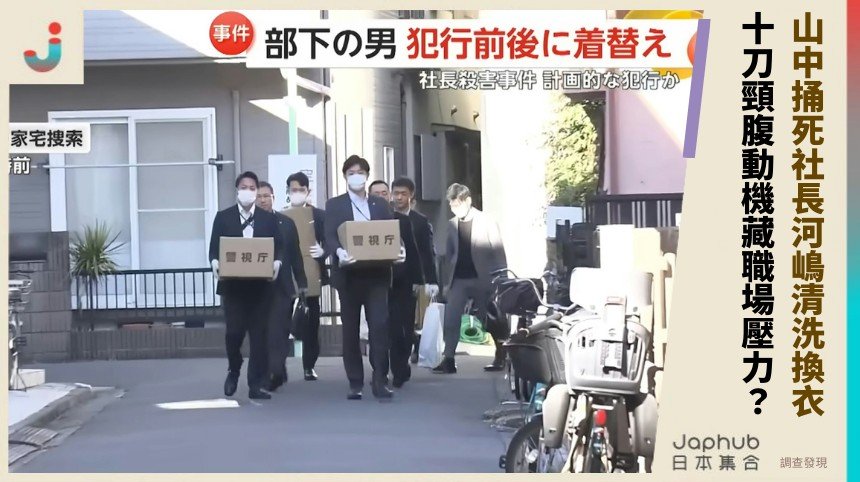 山中捅死社長河嶋清洗換衣！ 十刀頸腹動機藏職場壓力？
