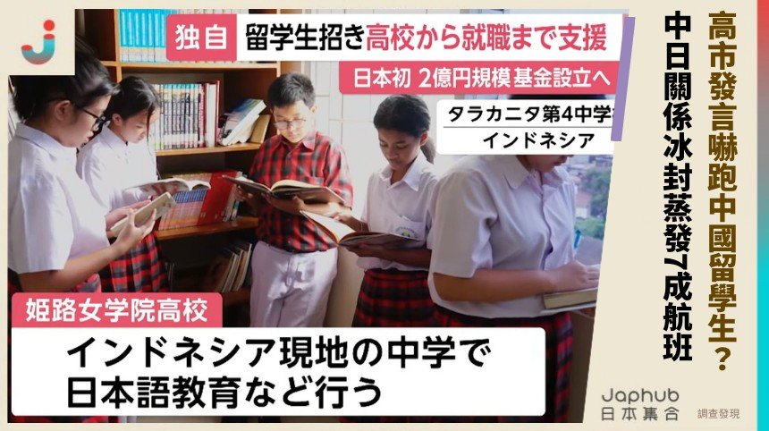 高市發言嚇跑中國留學生？ 中日關係冰封蒸發7成航班！