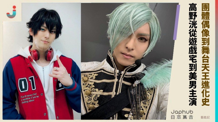 團體偶像到舞台天王進化史！ 高野洸從遊戲宅到美男主演！