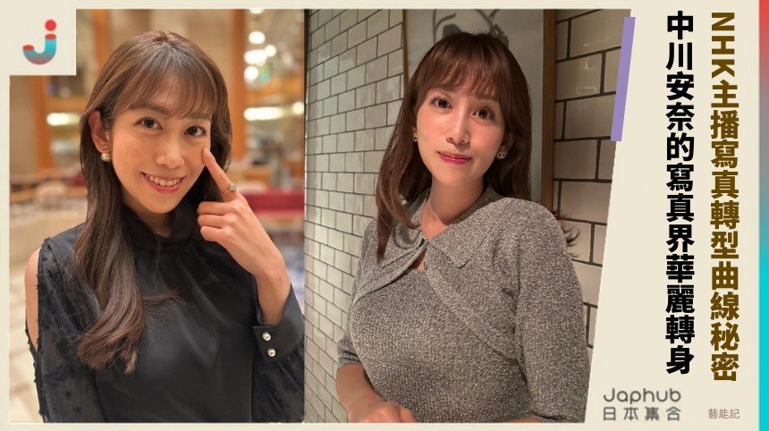 NHK主播寫真轉型曲線秘密！ 中川安奈的寫真界華麗轉身！